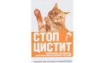 Третман запре циститис за мачки: ефективен лек за воспалителни болести на мочниот меур и бубрезите